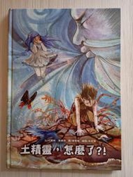 (兒童注音繪本/無劃記)童書 土精靈，怎麼了?! 農業委員會出版(二手書)9成新