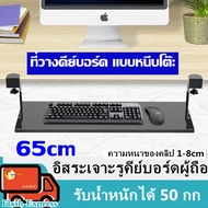 ที่วางคีย์บอร์ด รุ่นปรับระยะความสูงได้ Keyboard tray ถาดวางคีย์บอร์ดและเมาส์ แบบหนีบโต๊ะ ไม่ต้องเจาะ