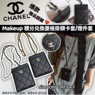 CHANEL Makeup積分兌換菱格掛頸卡套/證件套(連紙袋)