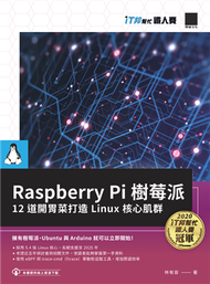 Raspberry Pi 樹莓派：12 道開胃菜打造 Linux 核心肌群（iT邦幫忙鐵人賽系列書） (新品)