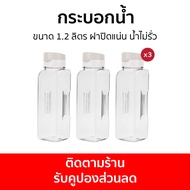 🔥3ขวด🔥 กระบอกน้ำ Double Lock ขนาด 1.2 ลิตร ฝาปิดแน่น น้ำไม่รั่ว 33141 - ขวดน้ำพลาสติก ขวดน้ำ ขวดน้ำพ