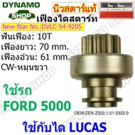 เฟืองไดสตาร์ท เฟืองสตาร์ท ฟันเฟือง 10 ฟัน ไดLUCAS รถFORD 5000 ฟันหยาบ เอี้ยวมาก ยี่ห้อนิวสตาร์