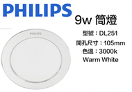 飛利浦 - 9W LED 天花燈 筒燈 3000k 暖白色 開孔105mm