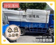 塑膠保護板 保護板 施工板 塑膠板 優塑板 PP板 瓦楞板 電梯保護板 / 片 ＊永益木材行(台北)＊
