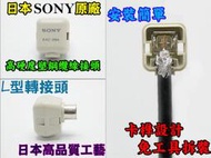 《日樣》日本 SONY原廠 同軸電纜線 L型接頭 快接 電視線 第四台 訊號線 數位電視 寬頻 壁掛 電視櫃