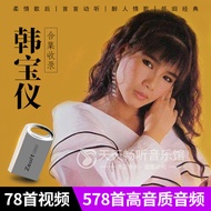 Han Baoyi Sweet Song Video Classic Old Song Winery Love Song High-Quality MP3// MP4 Video TF Memory 