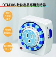 【丹麗萊】太星電工 OTM306數位產品專用定時器(滿1500元以上贈送一顆LED燈泡)