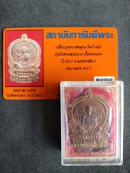 (มีใบรับรองพระแท้) เหรียญนั่งพาน รุ่น ชนะมาร ปี2537 เนื้อทองแดง NO.4557 หลวงพ่อคูณ วัดบ้านไร่ จ.นครร