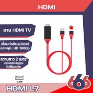 สายแปลง  L7  Lightning HDTV iPhone สาย iPhone To HDMI TV มือถือ เชื่อมต่อกับทีวีสายยาว2เมตร(ไม่รองรับNetflix)