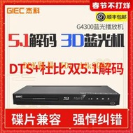 【限時下殺】GIEC/杰科 BDP-G4300 3d藍光dvd播放機CD光盤播放器獨立5.1聲道