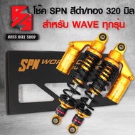 โช๊ค โช๊คหลังเวฟ110iโช๊คหลัง SPN รุ่น PLUS-COLOR ADJUST สูง 320mm. สำหรับ WAVE110iเวฟ125เวฟ100เวฟ110