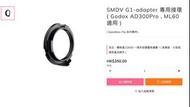 SMDV Flip G1-adapter 接環 ( Godox AD300Pro , ML60 適用 )
