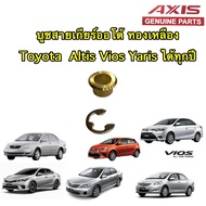 บูชสายเกียร์ออโต้ ทองเหลือง Toyota vigo Altis Vios  Yaris ได้ทุกปี