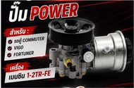 ปั๊มเพาเวอร์เครื่องยนต์เบนซิน 2TR สำหรับรถตู้ COMMUTER/VIGO/FORTUNER รุ่น 1-2TR-FE