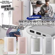 三星Samsung雙向閃電快充行動電源(10,000mAh)