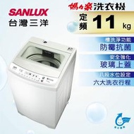 【SANLUX 台灣三洋】媽媽樂11kg單槽定頻洗衣機 ASW-113HTB /單身/小家庭適用