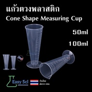 ถ้วยตวงพลาสติก มีสเกล ถ้วยตวง Cone Shape Graduated Measuring Cup แก้วตวงพลาสติก 50 ml 100 ml.
