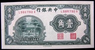 民國輔幣銀票-1931年(民國廿年)中央銀行山東曲阜孔廟杏壇壹角銀票(中華書局承印,美品)