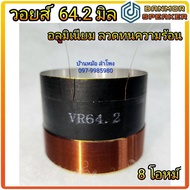 วอยส์ ลำโพง ขนาด 64.2 มิล 8 โอหม์ อลูมิเนียม ลวด ทนความร้อน  ความสูงอลูมิเนียม 5 เซนติเมตร ความสูงลวด  2 เซนติเมตร