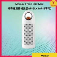 摩米士 - Momax Fresh 360 Max神奇抽濕棒補充裝AP13 (AP12專用)(Code:AP13LX)