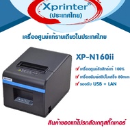 📣0️⃣6️⃣.2️⃣5️⃣ เครื่องศูนย์แท้100% Xprinter เครื่องพิมพ์สลิป-ใบเสร็จรับเงิน XP-N160II USB+LAN รุ่นปร