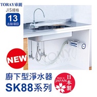 日本東麗 廚下型淨水器SK88X-SA(含基本安裝)總代理貨品質保證
