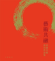 藝術共融香港美協會員作品集