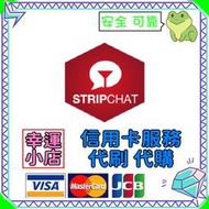 【官方代購】Stripchat 禮包 禮品 贈禮 序號 免帳密 主播 視訊 終極會員 粉絲團