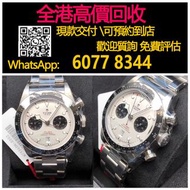 【億萬樂】 全港最高價回收 實體店 免費評估：帝舵79360 白熊貓，二手錶懷錶鐘錶勞力士(Rolex),江詩丹頓(Vacheron Constantin),百達翡麗,積家,愛彼,萬國(IWC),卡地