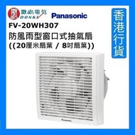 樂聲牌 - FV-20WH307 8" 防風雨型窗口式抽氣扇 ((20厘米扇葉 / 8吋扇葉)) [香港行貨]