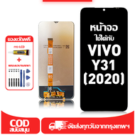 ใช้ได้กับ หน้าจอ LCD VIVO Y31(2020) เข้ากันได้กับรุ่นหน้าจอ vivo Y31(2020) อุปกรณ์เสริมหน้าจอคุณภาพส