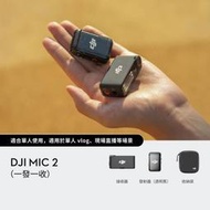 ✈動控✎ DJI Mic 2（一發一收）