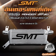 ชุดอินเตอร์เชื่อมเขา FORD RANGER MAZDA BT50 2.2 / 3.2 SMT( SIAM MOTORSPORT) ขนาด 22*9*2.5 นิ้ว ของแท