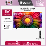 LG UHD 4K Smart TV รุ่น 86UR8050PSB | Real 4K | α7 AI Processor 4K Gen6 | HDR10 Pro | AI Sound Pro | LG ThinQ AI