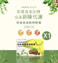 印加果油60粒 秘魯印加花生油 omega 3 魔油印加 純素印加果油 素食魚油 sacha oil