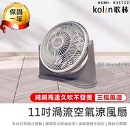 【Kolin歌林 11吋渦流空氣涼風扇 KFC-MN1121】空調扇 電風扇 循環扇 涼風扇 電扇 風扇【AB1296】