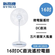 SYNCO新格牌 16吋微電腦DC節能立扇 SSK-AC2023