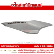 ฝาครอบท้าย ข้างขวา สีขาวมุก พร้อม Logo Click 160 สีทอง ปี 2022 รุ่น ABS ของแท้ เบิกศูนย์ 83450-K2S-T