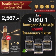 (3 กระปุก) SOUL โซลพลูคาว + (1 ขวด) SOUL โซลคอมบูชา