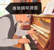 💎多好評專業鋼琴調音 驗琴 維修 Piano Tuning Tuner tune琴  調琴 前大行調音師 鋼琴老師 推介 調音師傅的老師 ABRSM考試琴調音師 Yamaha Kawai Steinw
