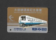 各類型卡 台北捷運票卡 木柵線通車紀念車票  (其他專題)