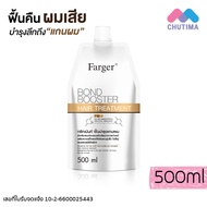 ฟาร์เกอร์ บอนด์ บูสเตอร์ ทรีทเม้นท์ เชื่อมแกน กู้ผมเสีย FG Farger Bond Booster Hair Treatment 500 ml.