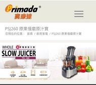 Primada PSJ-250 原果慢磨原汁機