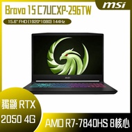 【618回饋10%】MSI 微星 Bravo 15 C7UCXP-296TW (R7-7840HS/8G/512G SSD/RTX2050/WIN11/15.6) 客製化電競筆電