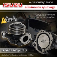 ปั้มน้ำ ISUZU DEGA360 (6UZ1) อย่างดี TSA 0107-0171 ปั๊มน้ำ
