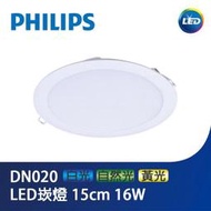 PHILIPS 飛利浦 LED DN020 16W  15cm 崁燈 10個免運 LED 16W 15公分崁燈