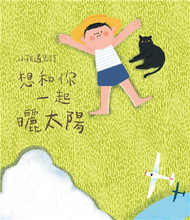 小孩遇見詩：想和你一起曬太陽 (新品)