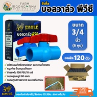 สินค้ายกลัง Eagle บอลวาล์วพีวีซี ขนาด 3/4นิ้ว(6หุน) แพ็ค120ตัว ด้ามหมุนแข็งแรงน้ำไม่รั่วซึม วาล์วเปิ