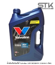 น้ำมันเกียร์ออโต้ Valvoline ATF DEXRON III น้ำมันเกียร์อัตโนมัติ วาโวลีน เด็กซ์รอน 3 ปริมาณ 5 ลิต