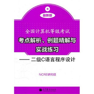 二級C語言程式設計-全國電腦等級考試考點解析.例題精解與實戰練習-最新版-附光碟 (新品)